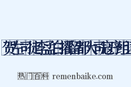 贺左司徒李孟白擢留都大司寇序组词是什么意思的图片